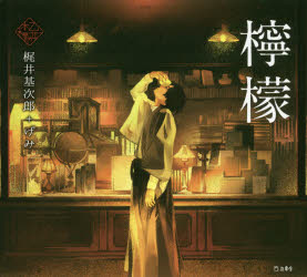 Pocketbooks （Literature） - 【3980円以上送料無料】檸檬／梶井基次郎／著　げみ／絵