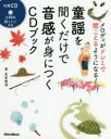 【3980円以上送料無料】童謡を聞くだけで音感が身につくCDブック メロディがドレミで聞こえるようになる!/友寄隆哉/著