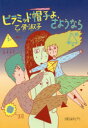【3980円以上送料無料】ピラミッド帽子よ、さようなら 新装版/乙骨淑子/作 長谷川集平/絵