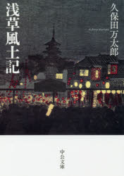 【3980円以上送料無料】浅草風土記／久保田万太郎／著