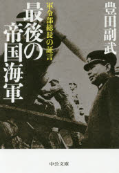 【3980円以上送料無料】最後の帝国海軍　軍令部総長の証言／豊田副武／著