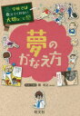 【3980円以上送料無料】夢のかなえ方/関和之/マンガ・イラスト