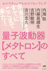 【3980円以上送料無料】量子波動器〈メタトロン〉のすべて セルフチェック＆セルフヒーリング 未来医療はすでにここまで来た！／内海聡／著 内藤眞禮生／著 吉野敏明／著 吉川忠久／著