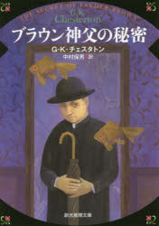 【3980円以上送料無料】ブラウン神父の秘密／G・K・チェスタトン／著　中村保男／訳
