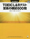 【3980円以上送料無料】TOEIC L&Rテスト至高の模試600問/ヒロ前田/著 テッド寺倉/著 ロス・タロック/著