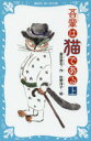 【3980円以上送料無料】吾輩は猫である 上 新装版/夏目漱石/作 佐野洋子/絵