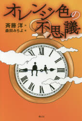 【3980円以上送料無料】オレンジ色の不思議／斉藤洋／作　森田みちよ／絵