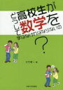 【3980円以上送料無料】どうして高校生が数学を学ばなければならないの?/大竹真一/編