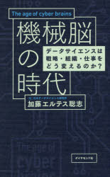 【3980円以上送料無料】機械脳の時代 データサイエンスは戦略 組織 仕事をどう変えるのか？／加藤エルテス聡志／著