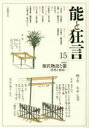 【3980円以上送料無料】能と狂言 15/
