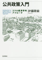 【3980円以上送料無料】公共政策入門　ミクロ経済学的アプローチ／伊藤隆敏／著