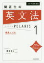 【3980円以上送料無料】大学入試問題集関正生の英文法ポラリス 1/関正生/著