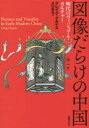 【送料無料】図像だらけの中国 明代のヴィジュアル・カルチャー/クレイグ・クルナス/著 武田雅哉/訳