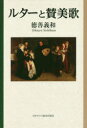 【3980円以上送料無料】ルターと賛美歌/徳善義和/著