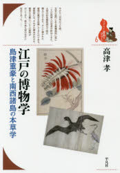 【3980円以上送料無料】江戸の博物学 島津重豪と南西諸島の本草学/高津孝/著