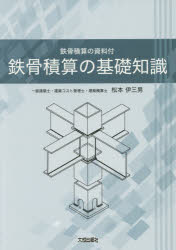 【3980円以上送料無料】鉄骨積算の基礎知識　鉄骨積算の資料付／松本伊三男／著