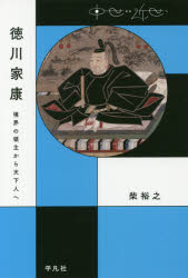 【3980円以上送料無料】徳川家康　境界の領主から天下人へ／柴裕之／著