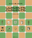 【3980円以上送料無料】しんかんせんでもどんかんせんでも/かこさとし/作・絵(3)