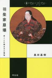 【3980円以上送料無料】羽柴家崩壊 茶々と片桐且元の懊悩/黒田基樹/著