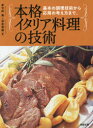 【3980円以上送料無料】本格イタリア料理の技術 基本の調理技術から応用の考え方まで。/今井寿/著 谷本英雄/著