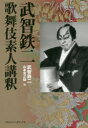 【3980円以上送料無料】武智鉄二 歌舞伎素人講釈/武智鉄二/著 山本吉之助/編