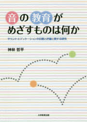 【3980円以上送料無料】音の教育がめざすものは何か　サウンド・エデュケーションの目標と評価に関する研究／神林哲平／著