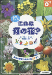 【3980円以上送料無料】食育クイズこれは何の花？　身近な野菜や果物が全32種！／少年写真新聞社『給食ニュース』編集部／編