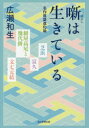 毎日新聞出版 落語／歴史 317P　19cm ハナシ　ワ　イキテ　イル　メイサク　ラクゴ　シンカロン ヒロセ，カズオ