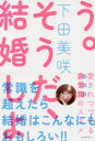 【3980円以上送料無料】そうだ、結婚しよう。 愛されつづける非常識のススメ/下田美咲/著
