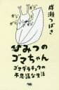 【3980円以上送料無料】ひみつのゴマちゃん ゴマダラチョウの不思議な生活/成瀬つばさ/著 新里達也/監修