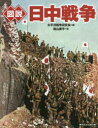【3980円以上送料無料】図説日中戦争 新装版/森山康平/著 太平洋戦争研究会/編