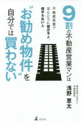【3980円以上送料無料】9割の不動産営業マンは“お勧め物件”を自分では買わない 不動産投資でほんとうに儲かる人 儲からない人／浅野恵太／著