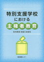 【3980円以上送料無料】特別支援学校における主権者教育 知的障害〈軽度〉指導用/