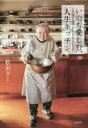【3980円以上送料無料】いのち愛しむ、人生キッチン 92歳の現役料理家・タミ先生のみつけた幸福術/桧山タミ/著
