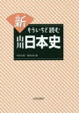 【3980円以上送料無料】新もういちど読む山川日本史/五味文彦/編 鳥海靖/編
