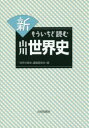 【3980円以上送料無料】新もういちど読む山川世界史/「世界の歴史」編集委員会/編