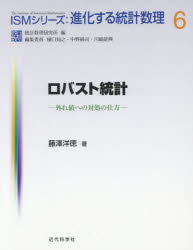 【3980円以上送料無料】ロバスト統計　外れ値への対処の仕方／藤澤洋徳／著