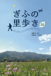 【3980円以上送料無料】ぎふの里歩き30　里歩きの達人マモさんが、里歩きの魅力を教えます。／吉澤マモ／著　広東もな／イラスト