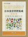 【送料無料】日本食育資料集成 第2回 全5巻/山下 光雄 他 野口 孝則 他