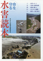 【3980円以上送料無料】命を守る水害読本／命を守る水害読本編集委員会／編著