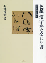 二玄社 書法（書） 86P　31cm シキシ　カンジ　カナマジリシヨ　フジサン　オ　カク イシトビ，ハツコウ