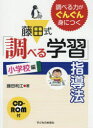 【3980円以上送料無料】藤田式「調べる学習」指導法 調べる力がぐんぐん身につく 小学校編/藤田利江/著