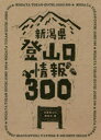 【3980円以上送料無料】新潟県登山口情報300/全国登山口調査会/編