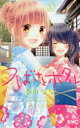 【3980円以上送料無料】つばさとホタル 10/春田なな/著