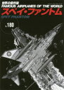 【3980円以上送料無料】世界の傑作機 No.180/