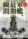 【3980円以上送料無料】軍艦 最期の瞬間 太平洋戦争の沈没艦の現在と 迫力の外国艦 太平洋に散った艦艇の散りぎわ／