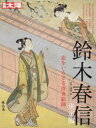 別冊太陽　日本のこころ　253 平凡社 鈴木／春信 160P　29cm スズキ　ハルノブ　ケツテイバン　コイ　オ　イロドル　ウキヨエシ　ベツサツ　タイヨウ　ニホン　ノ　ココロ　253 フジサワ，ムラサキ