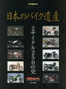 【3980円以上送料無料】日本のバイク遺産 2サイクル250cc史/佐藤康郎/監修