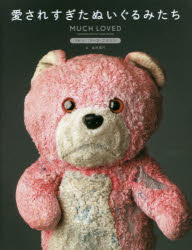 【3980円以上送料無料】愛されすぎたぬいぐるみたち／マーク・ニクソン...(3)