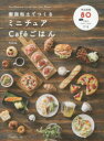 【3980円以上送料無料】樹脂粘土でつくるミニチュアCafeごはん Pan，Morning，Lunch，Tea time，Dinner／fraise／著